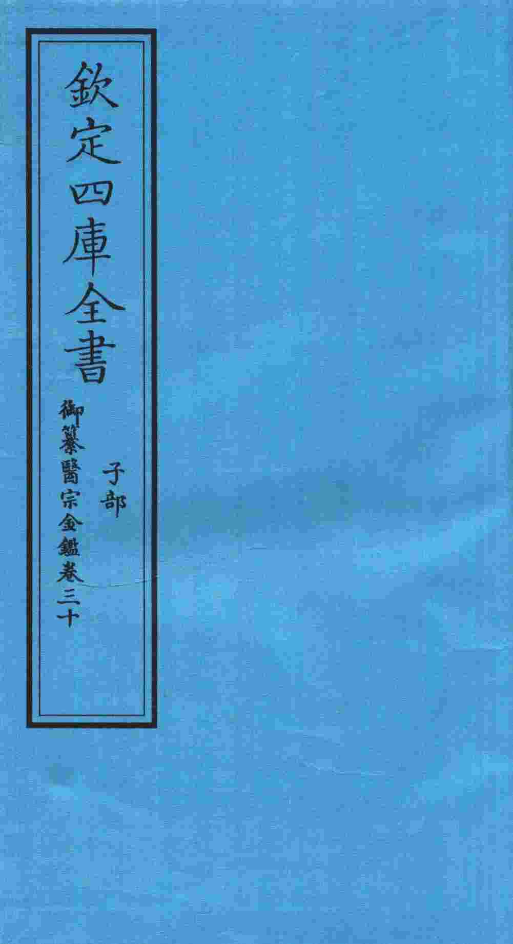 钦定四库全书  子部  御纂医宗金鑑  卷30